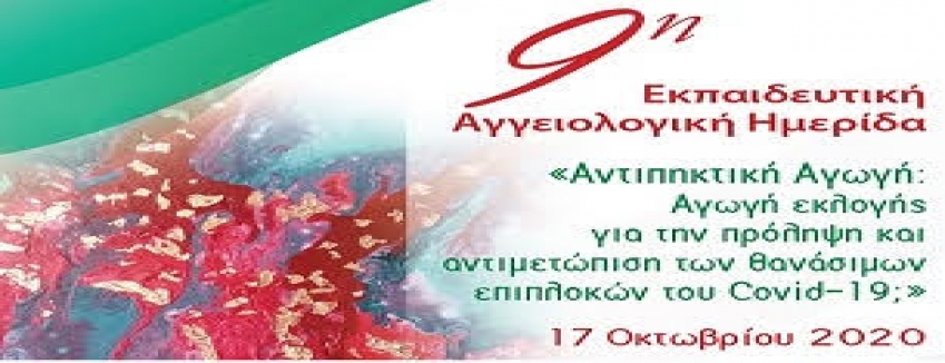 9η Εκπαιδευτική Αγγειολογική Ημερίδα -Αντιπηκτική Αγωγή: Αγωγή εκλογής για την πρόληψη και αντιμετώπιση των θανάσιμων επιπλοκών του Covid-19»  Σάββατο 17/ 10/ 2020| ΠΡΟΓΡΑΜΜΑ